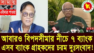 বিপদসীমার নিচে এখনও যে ৭টি ব্যাংক। Bank News Bangladesh today 2025