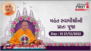 મહંત સ્વામીશ્રીની પ્રાતઃ પૂજા Day - 13 | Pramukh Swami Maharaj Shatabdi Mahotsav |Gujarat First Live