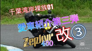 【愛車紹介第三弾！③ゼファーχ　千葉湾岸裸族01】Zephyrχ　カワサキ　ピカデリー梅ヤン