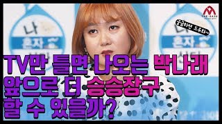 [더사주] TV만 틀면 나오는 박나래! 앞으로 더 승승장구 할 수 있을까?_더사주 명강의 자운선생님