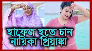 হাফেজি পড়া শেষ করতে চান প্রিয়াঙ্কা,  এটাই শেষ ইচ্ছা..... | Prianka Zaman | Tukitaki News