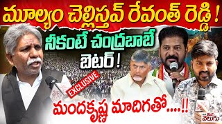 మూల్యం చెల్లిస్తవ్ రేవంత్ రెడ్డి ! నీకంటే చంద్రబాబే బెటర్ ! Manda Krishna Sensetional On Revanth