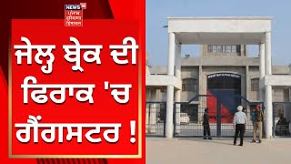 Bathinda Jail Break : ਜੇਲ੍ਹ ਬ੍ਰੇਕ ਦੀ ਫਿਰਾਕ 'ਚ ਗੈਂਗਸਟਰ ! | News18 Punjab