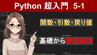 Pythonで関数・引数・戻り値を使う方法（def・return文）【Python超入門5-1】 （Python3エンジニア認定基礎試験対策）