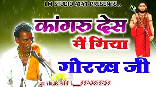 गोरख नाथ जी का निर्गुणी भजन ।। एवा काम नि करना बावजी ।। निर्गुणी देसी भजन वाणी।। gorakh Vani ।।।