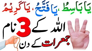 Thursday 3 Benefits Read Name Of Allah | Urgent Wazifa For Money | Jumeraat Kq Wazifa