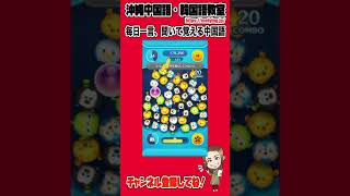 【ツムツム】中国語一言レッスン「あなたは料理ができますか？」を中国語でいうと...ツムツムしながら中国語を勉強しよう