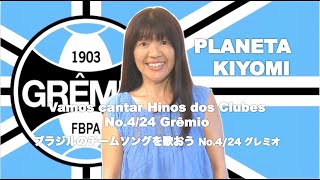 Kiyomi canta Hino do Grêmio 歌ってみたブラジルサッカー No.4/24 グレミオ by 藤原清美