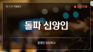 [3분 은혜] 돌파 신앙인 | 윤영민 담임목사 | 22.2.6. 대한교회 주일설교 | 출애굽기 14장 10-14절