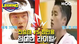 [레전드 리턴즈] 둘 중 승리한 사람이 세계최강이다. 핀급 희대의 라이벌 진승태 VS 최만용