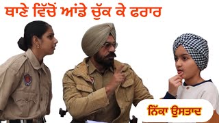 ਆਂਡਾ ਚੋਰ ਥਾਣੇ ਵਿੱਚੋਂ ਆਂਡੇ ਚੁੱਕ ਕੇ ਹੋਇਆ ਫਰਾਰ