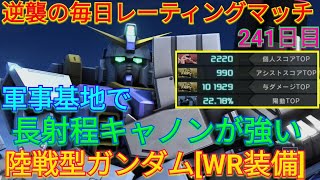 【バトオペ2実況】軍事でも長射程キャノンが強い陸戦型ガンダム[WR装備]で与ダメ10万総合1位！【PS5】