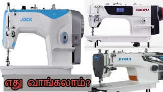 COMMERCIAL SEWING MACHINE - வாங்க போறிங்கலா? JACK | BAOYU | JITSUI | BEST SEWING MACHINE