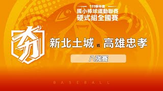 111學年度國小棒球聯賽｜硬式組八強｜新北土城 VS 高雄忠孝