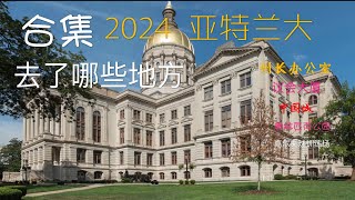 亚特兰大旅行去了哪些地方｜乔州议会大厦及州长办公室 ｜奥林匹克公园｜马丁路德金国家历史公园 ｜中国城｜2024合集