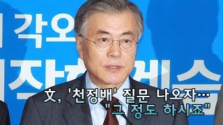 [NocutView] 文, 천정배 질문 나오자…\