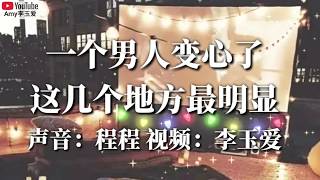 ❤🎧【一个男人变心了这个地方最明显】🎧❤