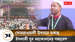 সোহরাওয়ার্দী উদ্যানে চলছে ইসলামী যুব আন্দোলনের সমাবেশ | Suhrawardy Udyan | Samakal News