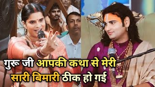 🙏गुरू जी आपकी कथा से मेरी सारी बिमारी ठीक हो गई🙏| aniruddhacharya prashnotari | aniruddhacharya ji