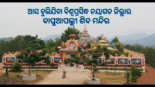 One Day Trip World Famous Nayagarh District's BAGHUAPALLI LORD SHIVA TEMPLE