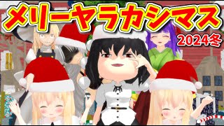 【東方MMD】ハメを外し過ぎた！こんなクリスマスも悪くない！？【MMD紙芝居】