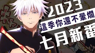 【2023七月夏番】有咒術、無職，續作戰力十足，那新作呢？｜慢慢慢老斯