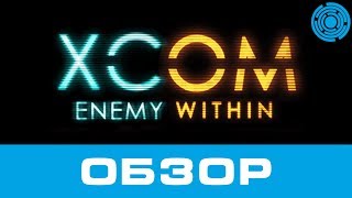 XCOM: Enemy Unknown + Enemy Within ОБЗОР