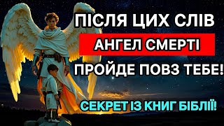 Після цих слів Ангел смерті пройде повз тебе! Секрет із книг біблії!