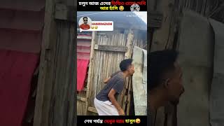 চলুন আজ এদের ভিডিও গুলো দেখি আর হাঁসি 😂|try not smile |#funny #comedy #shorts #facts