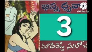 భిన్నధృవాలు(part-3)/మాదిరెడ్డి సులోచన గారి రచన/audio books/audio novels