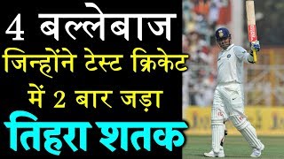 4 बल्लेबाज जिन्होंने टेस्ट क्रिकेट में 2 बार तिहरा शतक जड़ा है || 4 Batsman Scored Triple Century