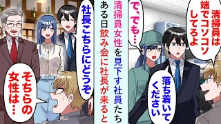 【漫画】嫌味社員「清掃員は端でコソコソしてろ」女性「で、でも…」清掃員女性を見下す社員たちに俺「落ち着いてください」飲み会で俺が社長を連れてくると…嫌味社員「その女性は…」→結果w【恋愛マンガ動画】