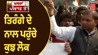 Farmers Protest | Singhu ਬਾਰਡਰ ਤੇ ਤਿਰੰਗੇ ਦੇ ਨਾਲ ਪਹੁੰਚੇ ਕੁਝ ਲੋਕ