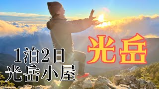 【光岳】芝沢ゲートから一泊二日　光小屋でトリ鍋