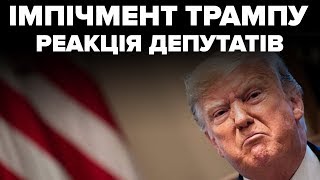 Імпічмент Трампу: реакція українських депутатів