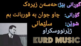 مامۆستا حەسەن زیرەک گۆرانی چاو جوان بە قوربانت بم /حسن زیرک /Hasan Zirak /@KurdMusica