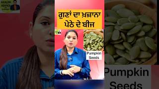 ਪੇਠੇ ਦੇ ਬੀਜ @HealthAdviceWithHarjotkaur  #health #healthtips