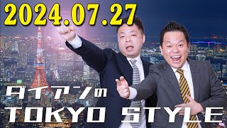 ダイアンのTOKYO STYLE 2024年07月27日  #134 本編「パリ五輪の注目ポイント」【睡眠用・作業用・ドライブ・高音質BGM聞き流し】【アフタートーク】