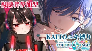 【＃プロセカ/＃参加型】KAITO縛り！！一緒に遊ぼう＃初見さん歓迎【赤羽くすい/Vtuber】