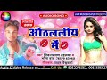 shivnarayan vishwakarma के 2019 का आर्केस्ट्रा मे धूम मचाने वाला सुपर हिट dj song