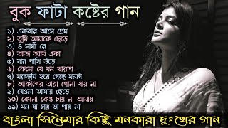 Sad Song | বাংলা কিছু দুঃখের গান | Bengali Old Sad Song | মনখারাপের গান