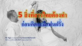 แชท หาคู่ต่างชาติ ตอน 5 ข้อที่สาวไทยต้องทำก่อนคิดจะมีแฟนฝรั่ง