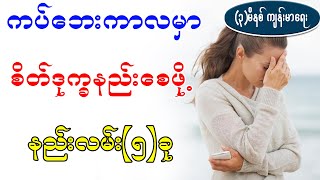 ကပ်ဘေးကာလမှာ စိတ်ဒုက္ခနည်းစေဖို့ ၊ How to Reduce stress