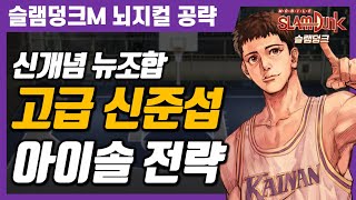 고급 신준섭 🏀 아이솔레이션 조합 플레이 공략 (슬램덩크모바일)