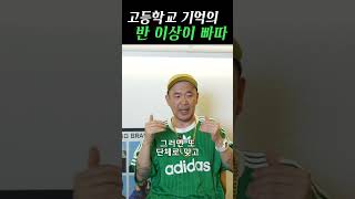 고등학교 기억의 반 이상이 빠따 #이하늘 #디제이디오씨 #shorts