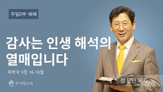 [230625이천주사랑교회 주일2부예배] 감사는 인생 해석의 열매입니다(합 3:16-18) 정안민 목사