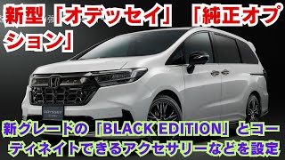 【ホンダ 】 新型「オデッセイ」「純正オプション」: 新グレードの「BLACK EDITION」とコーディネイトできるアクセサリーなどを設定