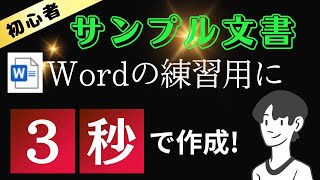 Wordの練習用にサンプル文書を作成する方法!