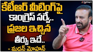 కాంగ్రెస్ సర్వే.. ప్రజల ఇచ్చిన తీర్పు ఇదే - Madan Mohan Rao || T Congress || CM KCR || HashtagU