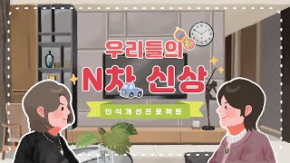 2021 대한민국디자인전람회YOUTH / N차신상 인식개선 프로젝트 /  서울디자인고 / 채ㅇ희 /